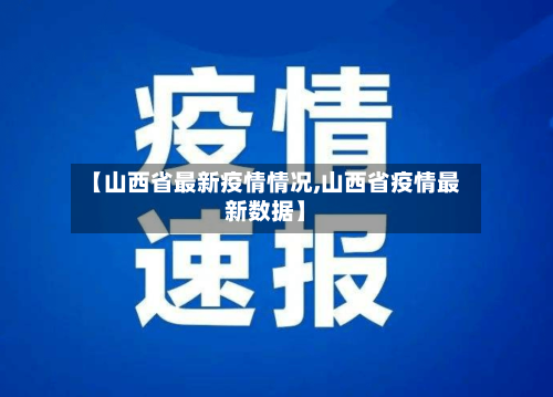 【山西省最新疫情情况,山西省疫情最新数据】-第2张图片
