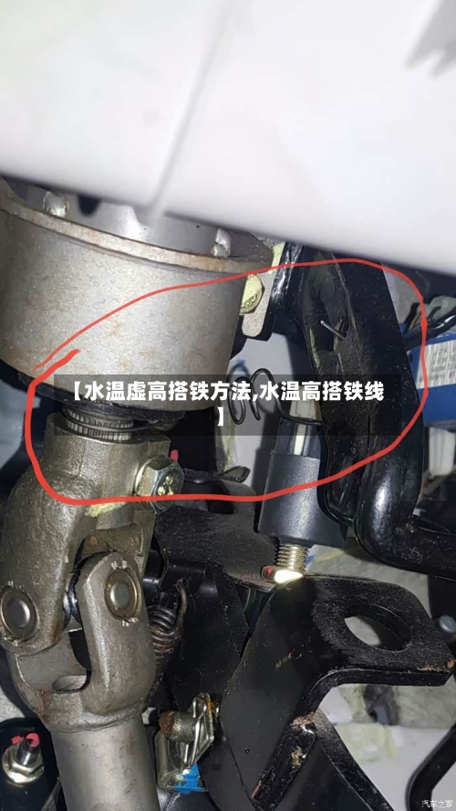 【水温虚高搭铁方法,水温高搭铁线】-第2张图片
