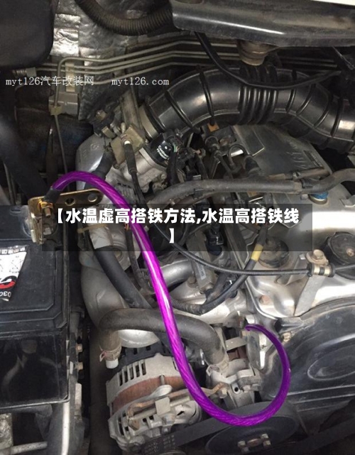 【水温虚高搭铁方法,水温高搭铁线】