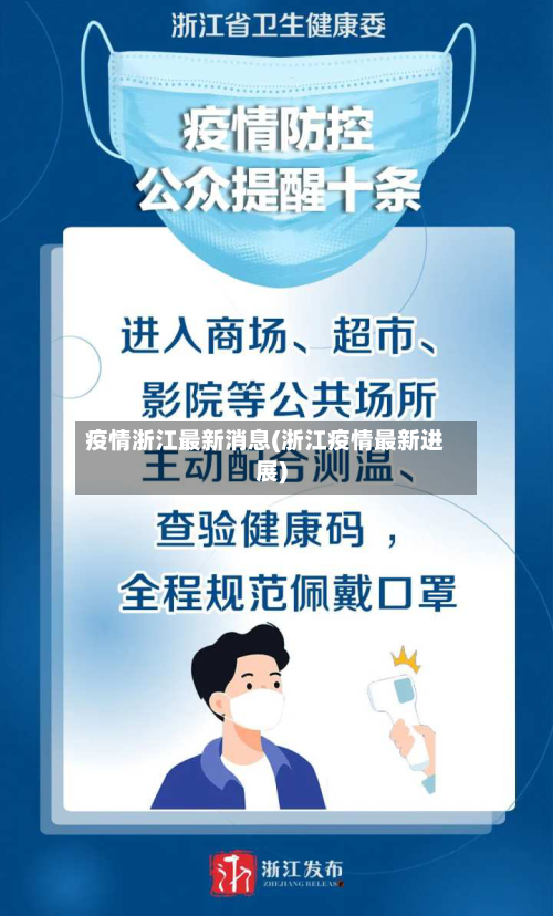 疫情浙江最新消息(浙江疫情最新进展)