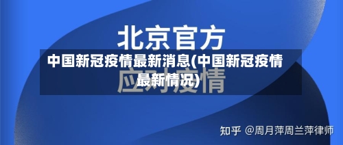 中国新冠疫情最新消息(中国新冠疫情最新情况)-第2张图片