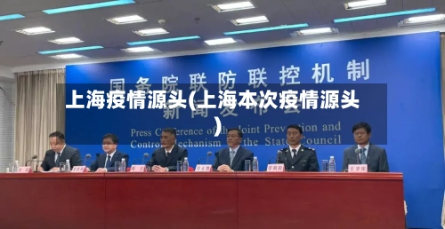 上海疫情源头(上海本次疫情源头)-第2张图片