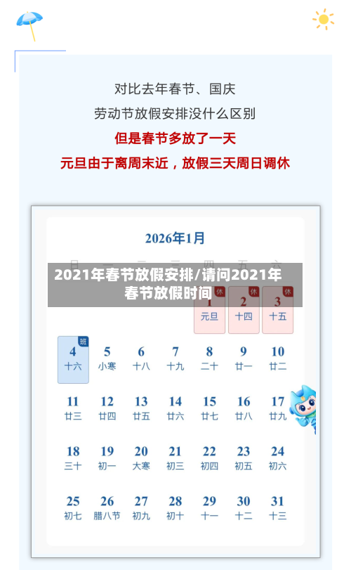 2021年春节放假安排/请问2021年春节放假时间-第2张图片