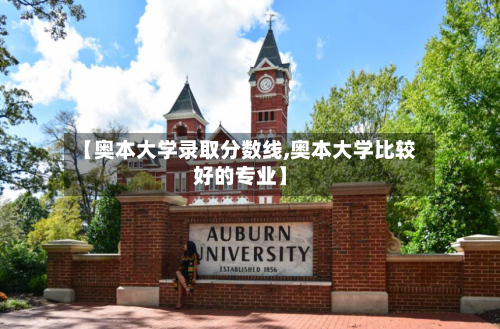 【奥本大学录取分数线,奥本大学比较好的专业】-第2张图片