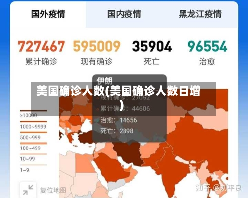 美国确诊人数(美国确诊人数日增)
