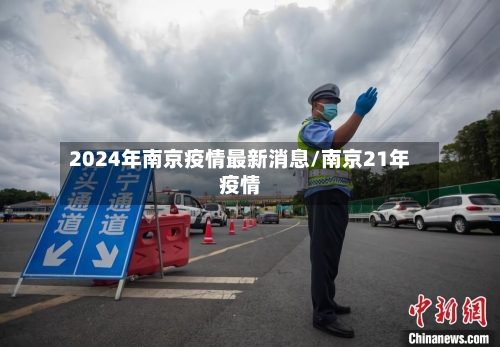 2024年南京疫情最新消息/南京21年疫情-第2张图片