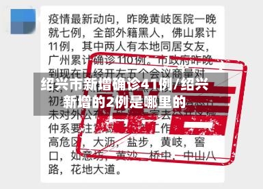 绍兴市新增确诊41例/绍兴新增的2例是哪里的-第2张图片