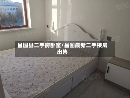 昌图县二手房卧室/昌图最新二手楼房出售