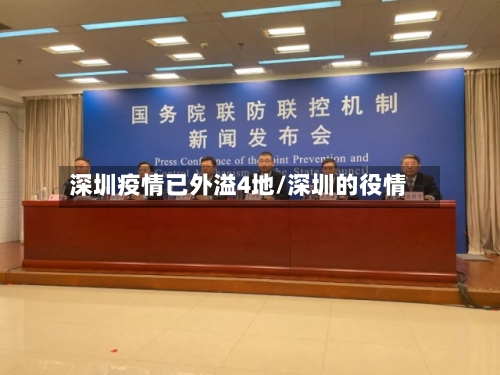 深圳疫情已外溢4地/深圳的役情-第2张图片