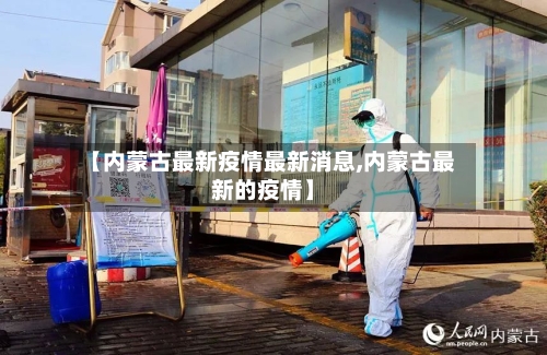 【内蒙古最新疫情最新消息,内蒙古最新的疫情】