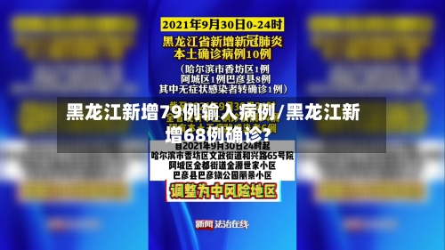 黑龙江新增79例输入病例/黑龙江新增68例确诊?-第2张图片