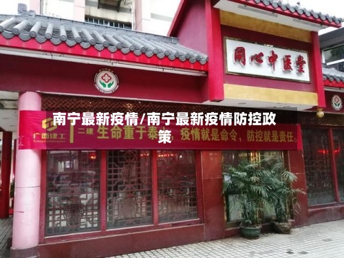 南宁最新疫情/南宁最新疫情防控政策-第2张图片