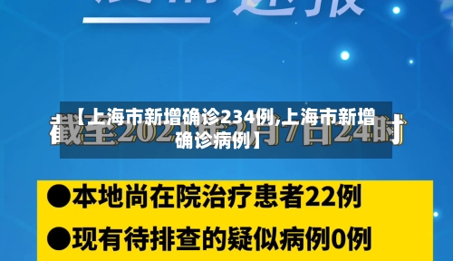 【上海市新增确诊234例,上海市新增确诊病例】-第2张图片