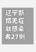 辽宁新增无症状感染者27例(辽宁新增本土2例无症状感染6例)