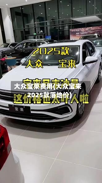 大众宝莱费用(大众宝来2025款落地价)-第2张图片