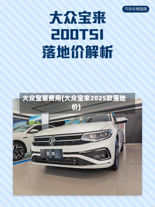 大众宝莱费用(大众宝来2025款落地价)-第3张图片