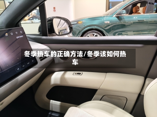 冬季热车的正确方法/冬季该如何热车