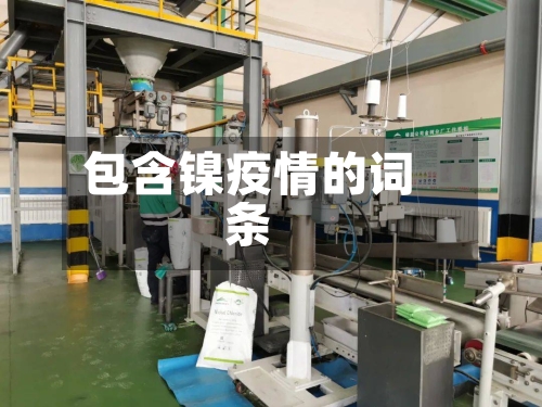 包含镍疫情的词条-第3张图片