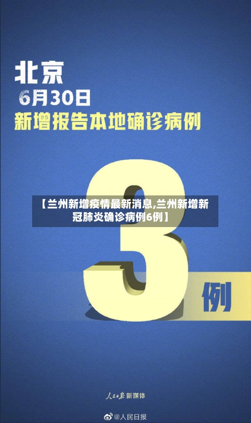 【兰州新增疫情最新消息,兰州新增新冠肺炎确诊病例6例】