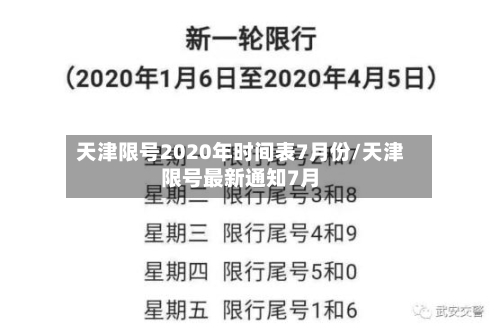 天津限号2020年时间表7月份/天津限号最新通知7月