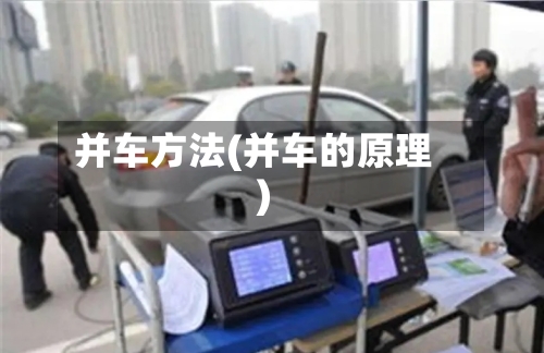 并车方法(并车的原理)