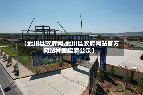 【武川县政府网,武川县政府网站官方网站村医招聘公示】
