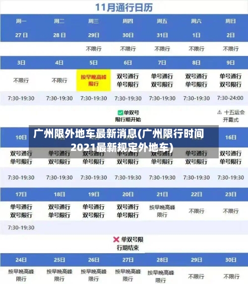 广州限外地车最新消息(广州限行时间2021最新规定外地车)-第2张图片