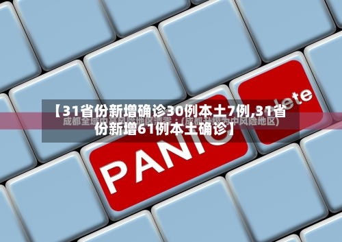 【31省份新增确诊30例本土7例,31省份新增61例本土确诊】