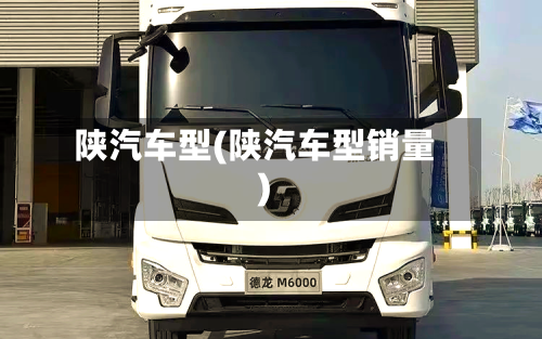 陕汽车型(陕汽车型销量)-第3张图片