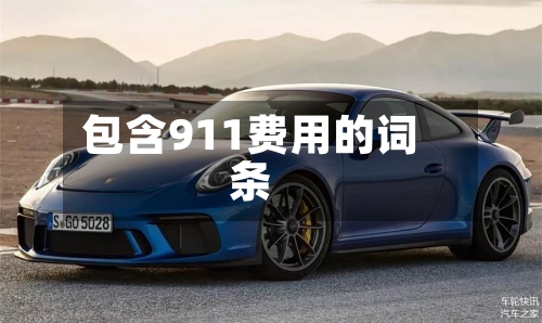 包含911费用的词条