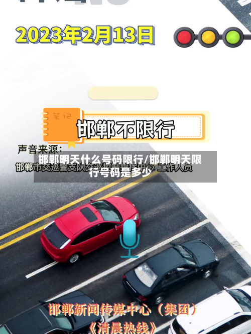 邯郸明天什么号码限行/邯郸明天限行号码是多少-第3张图片
