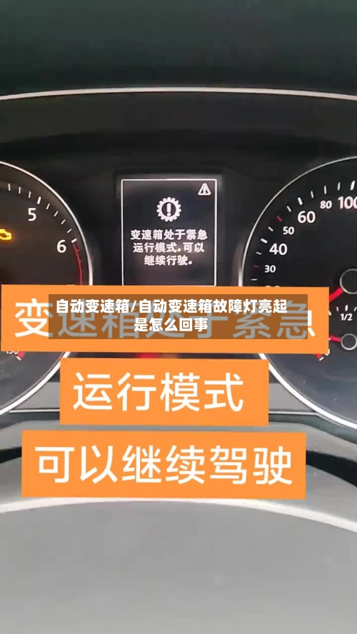 自动变速箱/自动变速箱故障灯亮起是怎么回事-第2张图片