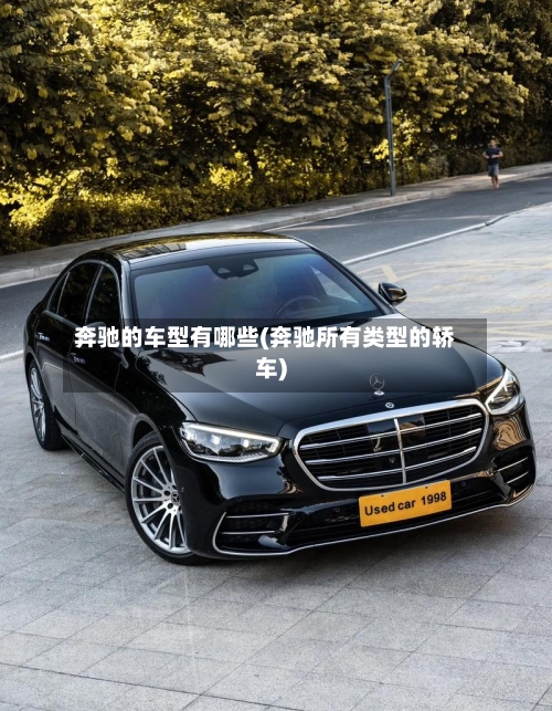 奔驰的车型有哪些(奔驰所有类型的轿车)-第2张图片