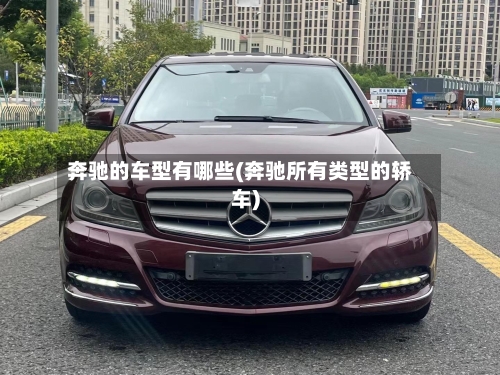 奔驰的车型有哪些(奔驰所有类型的轿车)-第3张图片