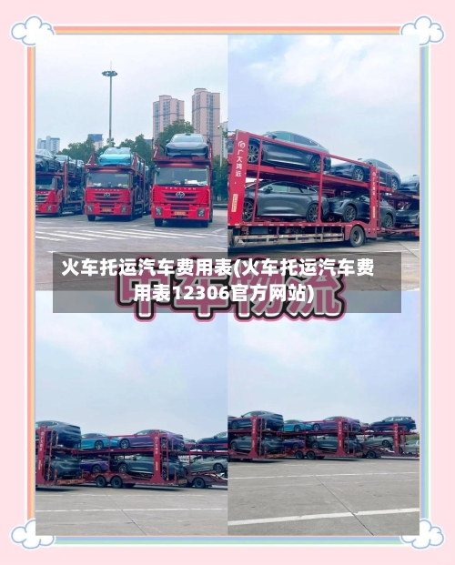 火车托运汽车费用表(火车托运汽车费用表12306官方网站)-第2张图片