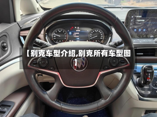 【别克车型介绍,别克所有车型图】