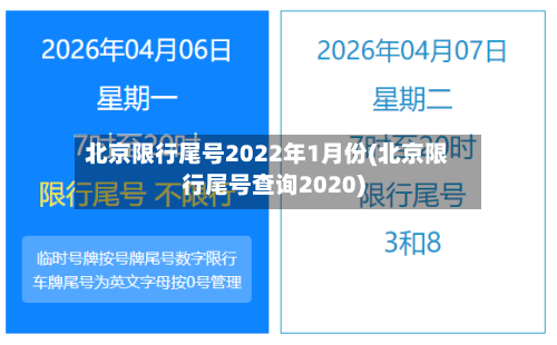 北京限行尾号2022年1月份(北京限行尾号查询2020)