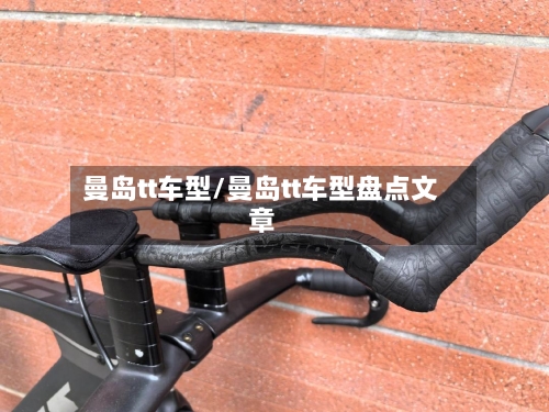 曼岛tt车型/曼岛tt车型盘点文章