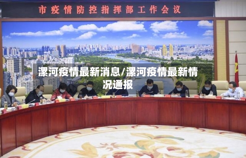 漯河疫情最新消息/漯河疫情最新情况通报