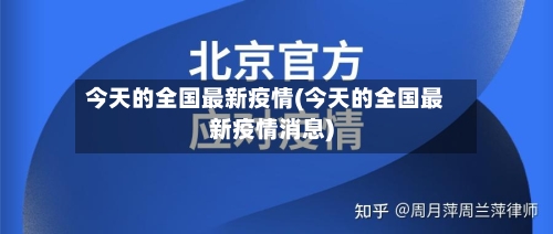 今天的全国最新疫情(今天的全国最新疫情消息)-第3张图片
