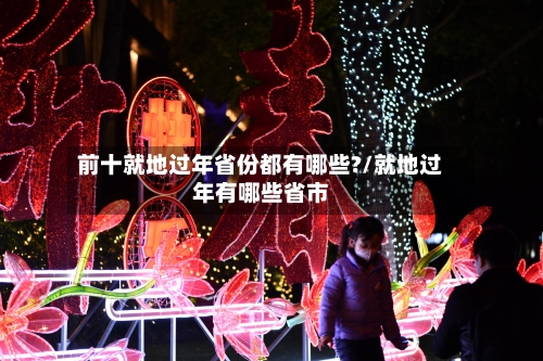 前十就地过年省份都有哪些?/就地过年有哪些省市-第2张图片