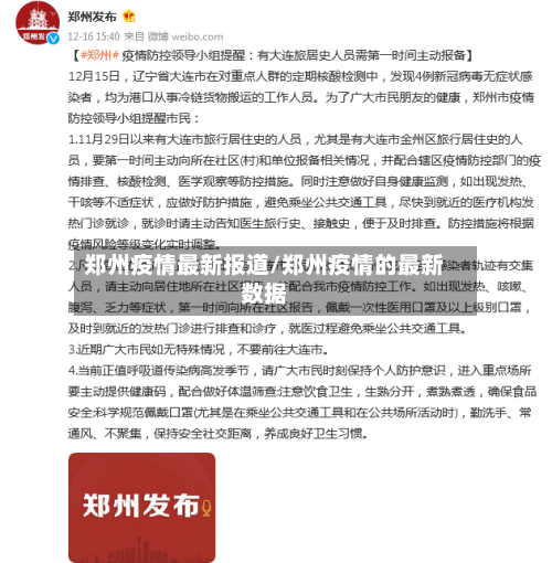 郑州疫情最新报道/郑州疫情的最新数据-第2张图片