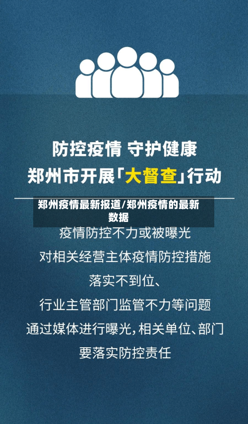 郑州疫情最新报道/郑州疫情的最新数据
