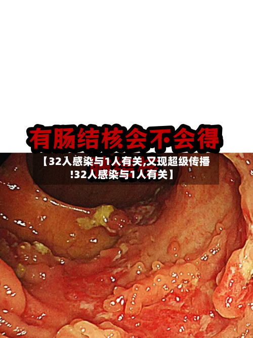 【32人感染与1人有关,又现超级传播!32人感染与1人有关】