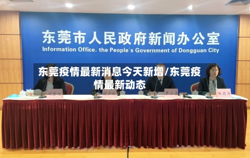 东莞疫情最新消息今天新增/东莞疫情最新动态-第2张图片