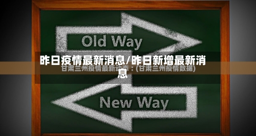 昨日疫情最新消息/昨日新增最新消息
