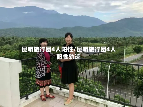 昆明旅行团4人阳性/昆明旅行团4人阳性轨迹