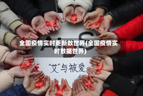 全国疫情实时更新数世界(全国疫情实时数据世界)