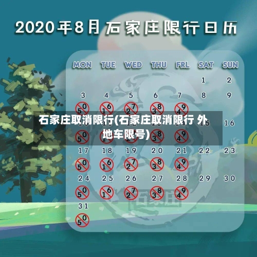 石家庄取消限行(石家庄取消限行 外地车限号)