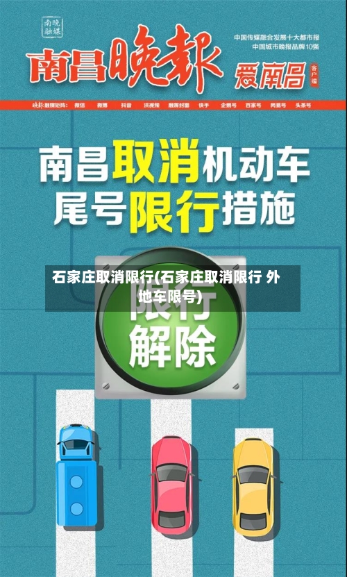 石家庄取消限行(石家庄取消限行 外地车限号)-第2张图片